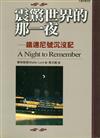 震驚世界的那一夜（原書名：鐵達尼號沈沒記）