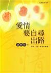 愛情要自尋出路（原書名：賭一場愛的輪盤）