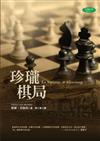 珍瓏棋局