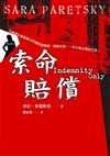 索命賠償
