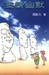 盡情幽默