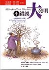 小錯誤，大發明：40個發明的小故事