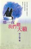 那一夜我們聽天籟（原書名：愛你的心情）