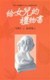 給女兒的禮物書（原書名：給虛擬女兒五十個愛的叮嚀）