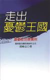 走出憂鬱王國──憂鬱症治療實例