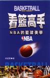 看籃高手──NBA的籃球美學