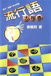 流行語大搜查