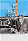 生死關頭見豁達──黃崑巖醫師談生命省思