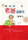 聽話的老爸最偉大