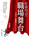 打造自己的職場舞台──公關達人吳錦屏祕技全紀錄