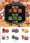 美味水果酒‧有效藥用酒150種