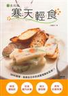 新食尚風—寒天輕食