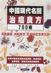 中國現代名醫治癌良方700種