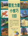壓克力畫小技巧100