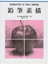 鉛筆素描