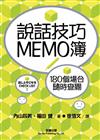 說話技巧MEMO簿