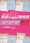 純美式生活美語e-mail傳情意