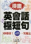 漫畫英會話極短句：1－4字篇