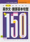 英作文．翻譯基本句型150