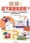 糟糕！這下英語怎麼說？
