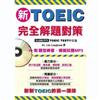 新TOEIC完全解題對策