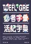 TOEFL．GRE必考字彙活記字典