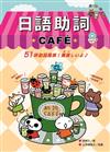 日語助詞CAFÉ