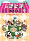 日語助詞CAFÉ