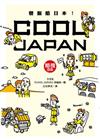 發掘酷日本！COOL JAPAN