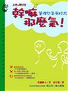 幹嘛那麼氣！—管理怒氣有妙方