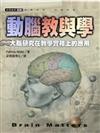 動腦教與學—大腦研究在教學實務上的應用