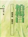 柏楊曰：讀通鑑．論歷史（6）