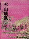 雪山飛狐（1）