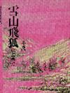 雪山飛狐（2）