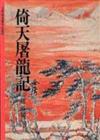 倚天屠龍記（3）