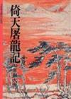 倚天屠龍記（7）