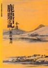 鹿鼎記（1）