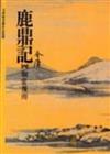 鹿鼎記（4）