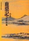 鹿鼎記（9）