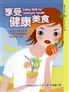 享受健康美食