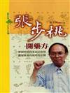 張步桃開藥方