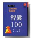 智囊100（2）