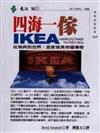 四海一傢IKEA：從瑞典到世界，宜家傢具帝國傳奇