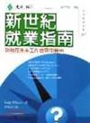 新世紀就業指南