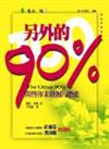 另外的90%