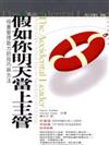 假如你明天當上主管—培養管理能力的技巧與方法