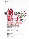 來偷這些點子吧！：行銷高手不會告訴你的祕訣