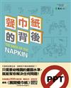 餐巾紙的背後：一枝筆＋一張紙就可以解決問題＋說服老闆、客戶