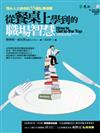 從餐桌上學到的職場智慧：頂尖人士給你的55個私房提醒