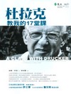杜拉克教我的17堂課